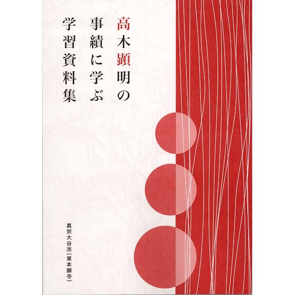 極楽の人数: 高木顕明『余が社会主義』を読む | 菱木 政晴 |本 | 通販